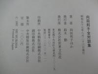 向田邦子全対談集