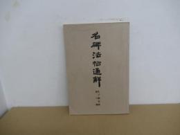 名碑法帖通解　孔子廟堂碑　他三種