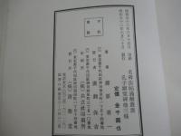 名碑法帖通解　孔子廟堂碑　他三種