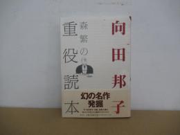 森繁の重役読本