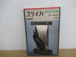 ユリイカ　11月　臨時増刊　現代詩の実験1981