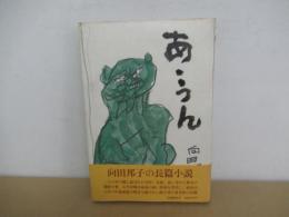 あ・うん