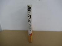 あ・うん