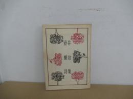 壺井繁治詩集