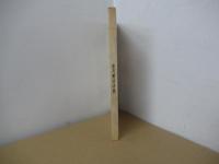 壺井繁治詩集