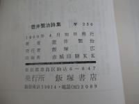 壺井繁治詩集
