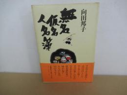 無名仮名人名簿