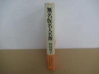 無名仮名人名簿