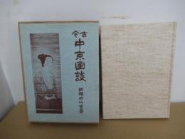古今中京画談