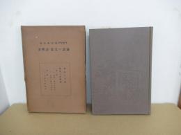 論語の文獻・註釋書