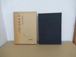 中世連歌の研究