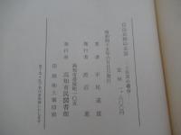 自由民権の系譜 土佐派の場合