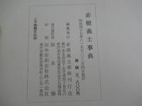 赤穂義士事典