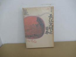 長江文明と日本
