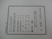 日本上代史の一研究