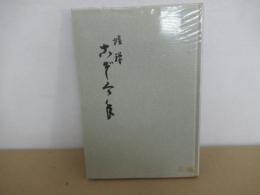 随筆集　去年今年