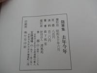 随筆集　去年今年