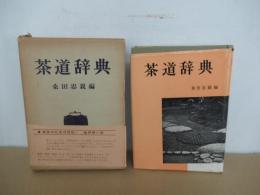 茶道辞典