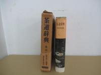 茶道辞典
