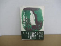 わが青春のとき