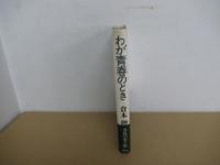 わが青春のとき