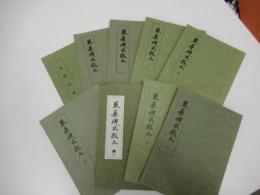 不許複製　全九巻