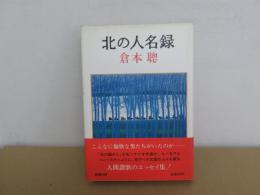 北の人名録