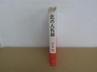 北の人名録