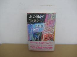 北の国から '92　巣立ち