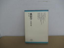 風俗学　路上の思考