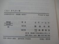 くるい　きちがい考