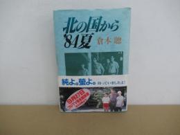 北の国から’84夏