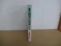 北の国から’84夏