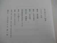 北の国から’84夏