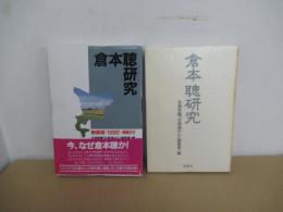 倉本聰研究　新装版・1992
