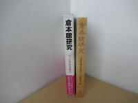 倉本聰研究　新装版・1992