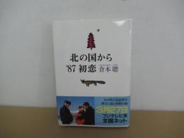 北の国から’87　初恋