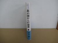 北の国から’87　初恋