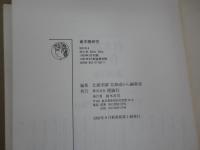 倉本聰研究　新装版・1992