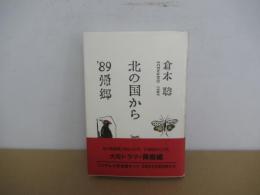 北の国から　’89帰郷