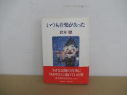 いつも音楽があった