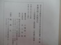 普遍文明と民族文化