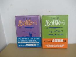北の国から　前編・後編