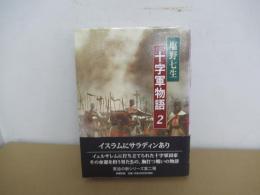 十字軍物語 2