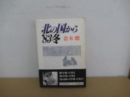 北の国から '83冬