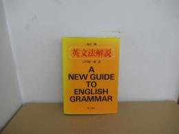 英文法解説　改訂3版