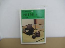 裏千家茶道教科　4　小習事全伝 上