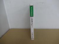 裏千家茶道教科　4　小習事全伝 上