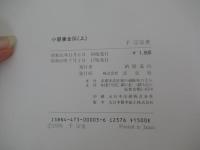 裏千家茶道教科　4　小習事全伝 上