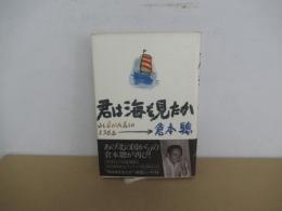 君は海を見たか Sc´enario・1982 